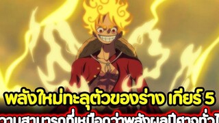 วันพีช พลังใหม่ทะลุตัวของร่าง เกียร์ 5 ความสามารถที่เหนือกว่าพลังผลปีศาจทั่วไป !