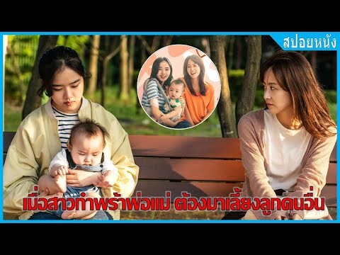 เมื่อสาวกำพร้าพ่อแม่ ต้องมาเลี้ยงลูกคนอื่น (สปอยหนัง) | ไอ (2021)