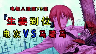 『电锯人漫画第七十三话』：电锯人单挑马骑马
