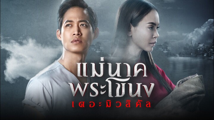 [PART 1] แม่นาคพระโขนง เดอะมิวสิคัล