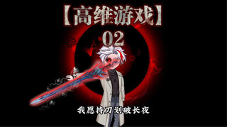 【高维游戏】第二集：暴走萝莉……