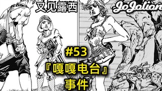 【JOJO福音#53】女武神露西来到杜王町，来自富饶土地的诅咒！『JOJOLION乔乔福音』
