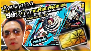 Onepiecebountyrush วันๆหาแต่เรื่อง บัตร99บาท สุ่มหมด คุ้มไหม??