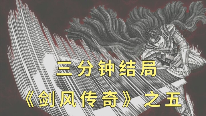 【5】漫画《剑风传奇》的结局是什么？不灭经典！