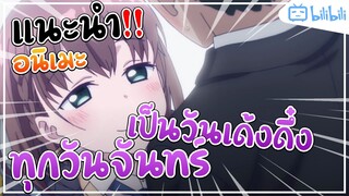 [SoYuKi] แนะนำอนิเมะ ทุกวันจันทร์เป็นวันเด้งดึ๋ง! เมะสั้นดูแบบชิลๆ <3