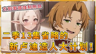 尺度惊人忍痛删除！无职第二季最新13话省略的新卢迪改造计划！