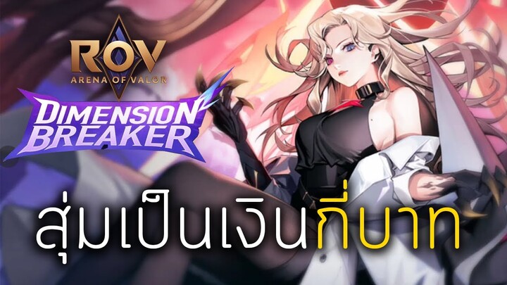 ROV สุ่มเป็นเงินกี่บาท [ Lauriel ] Dimension Breaker
