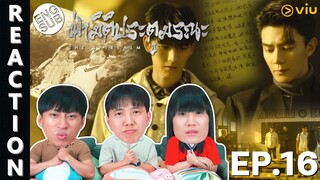 (ENG SUB) [REACTION] ฝ่ามิติประตูมรณะ The Spirealm (พากย์ไทย) | EP.16 | IPOND TV