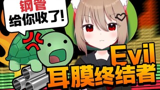Evil也要钢管爆破！ 气坏亲妈跟谁学的？！