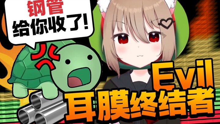 Evil也要钢管爆破！ 气坏亲妈跟谁学的？！