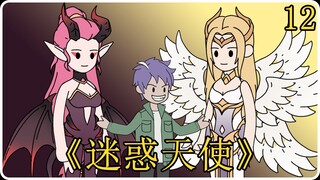 《迷惑天使》12！