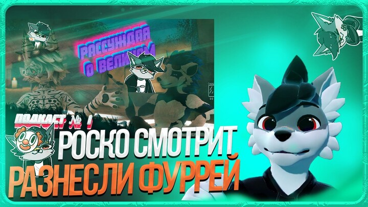 🐺 Роско смотрит Mr.Why? - Лицемерие фурри стримеров Кринжатура Смеяться над клоунами - нормально?