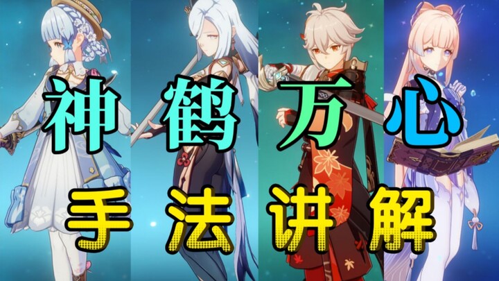 3.8 Thần Hạc Vạn Tâm! Hướng dẫn kỹ thuật chi tiết, dễ học theo! Dễ dàng làm quen!