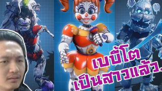 เบบี้โตเป็นสาวแล้ว! กับเฟรดดี้หอกหักแข็งดำ -FNAF AR Afton Jumpscare & Workshop Animations Reaction