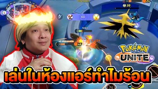 Pokemon Unite เป็นเกมหัวร้อน!