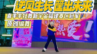 【原创编舞】逆风生长 筐出未来 | 福建赛区冠军
