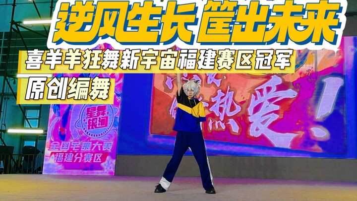 【原创编舞】逆风生长 筐出未来 | 福建赛区冠军