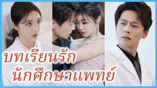 หลินหร่วนถัง สาวยากจน | บทเรียนรัก นักศึกษาแพทย์ | ลำเอียงเธอเพียงคนเดียว (ซับไทย) #ซีรี่ส์จีน