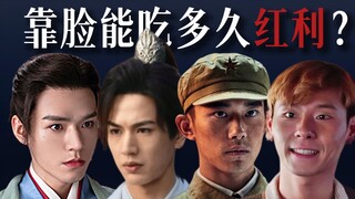 靠脸吃红利能吃多久？