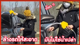 รวมคลิปตลกๆ : เมื่อน้ำมันเเพง…ก็เอามาล้างรถซะเลย!!