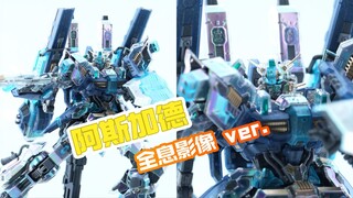 【阿斯加德全息影像】- 快跑，是照骗！