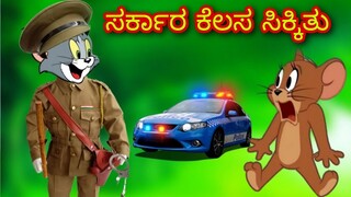 ಟೊಮ್ಯಾ ಗೆ Government ನೌಕರಿ ಸಿಕ್ಕಿತು | Tom and Jerry kannada | Gulbarga troll creation #tomandjerry