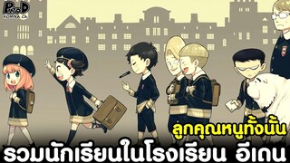 (สปอย)สปายxแฟมิลี่ - รวมนักเรียนในโรงเรียน อีเดน #ลูกคุณหนูทั้งนั้น [SPYxFAMILY]