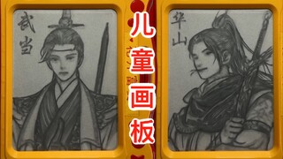画武侠，但是【儿童画板】