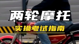 两轮摩托实操考试指南（科目二、科目三）