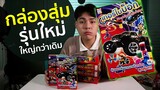 กล่องสุ่มรุ่นใหม่ ใหญ่กว่าเดิม อะไรใหญ่ก่อน ?