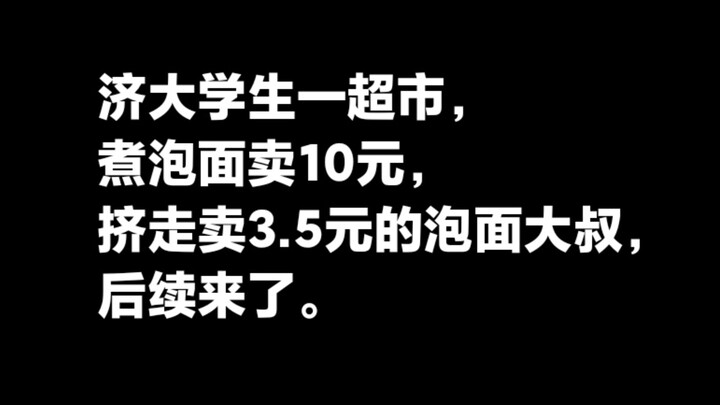 นักศึกษามหาวิทยาลัยจี่หนานเล่าว่า: ซูเปอร์มาร์เก็ตต้มบะหมี่กึ่งสำเร็จรูปขายชามละ 10 หยวน จนทำให้คุณล