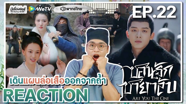 【REACTION】[EP.22] ซ่อนรักชายาลับ (พากย์ไทย) Are You The One [柳舟记] | WeTVxมีเรื่องแชร์