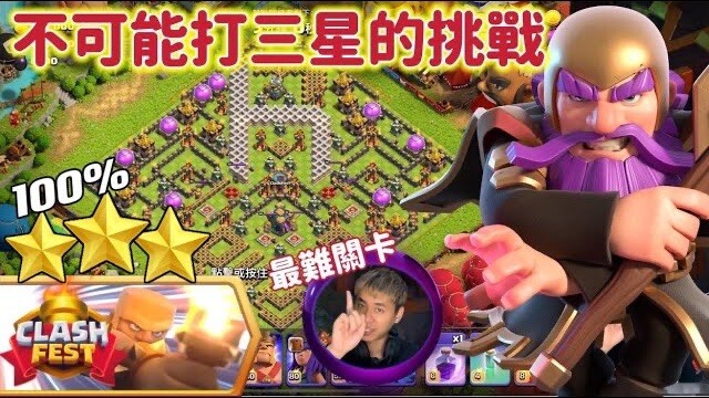 最難的Clash Fest特別挑戰！不可能的挑戰！你們能打到100%🌟🌟🌟嗎（clash of clans部落衝突）