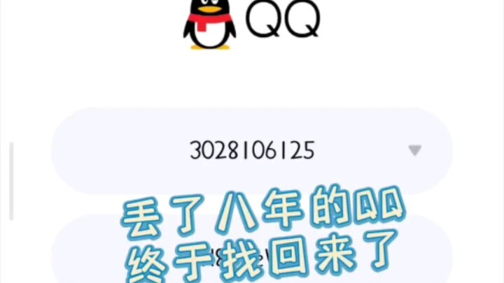 عندما تستعيد حساب QQ الذي فقدته منذ ثماني سنوات
