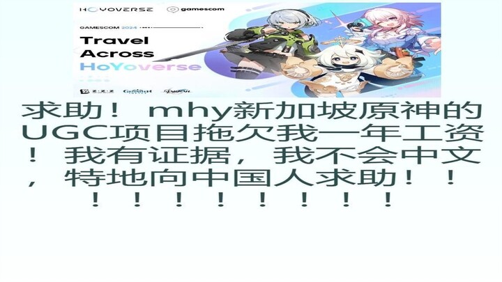 我为米哈游工作了12个月，作为原神UGC新模式的先锋，但他们一直没有支付我报酬（我需要帮助）(ENGLISH VIDEO SHOWING PROOFS)。