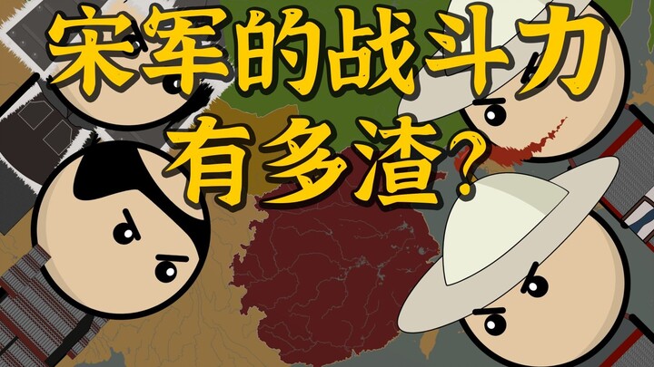 ما مدى رداءة قوة القتال لدى جيش سونغ؟