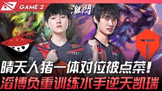 AL vs TES 晴天人猪一体对位被点菜！滔博负重训练水手逆天凯瑞！ Game 2 | 2022 LPL夏季赛精华 Highlights