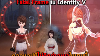คอลแลปที่ไม่คิดว่าจะมาในเกมนี้ Fatal Frame ใน Identity V