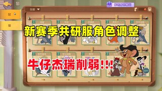 猫和老鼠手游：新赛季共研服角色调整！