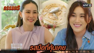 เมนูโปรดที่คุ้นเคย รสชาติที่คิดถึง | Highlight นางฟ้ากรรมกร Ep.06 | 26 มิ.ย. 67 | one31