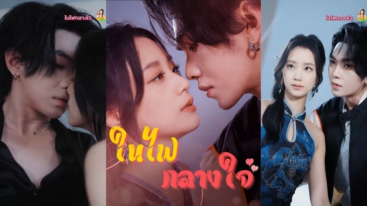 [เต็มเรื่องซับไทย] ในไฟกลางใจ