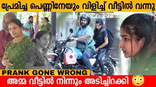 പ്രേമിച്ച പെണ്ണിനേയും വിളിച്ച് വീട്ടിൽ വന്നു 😱 PRANK GONE WRONG WITH REELS STAR GOPAKUMAR AND MOTHER