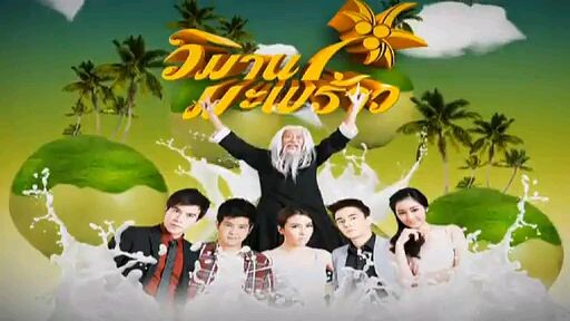 วิมานมะพร้าว 2556 Ep.9