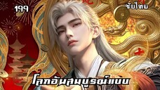 โลกอันสมบูรณ์แบบ EP.199 ซับไทย