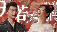 ◎ 可 是 没 有 一 生 一 世 | 天若有情 | 夭玹