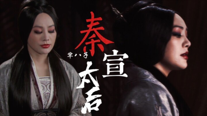 “Ratu Xuan dari Qin, kecantikan yang dipadu dengan kekejaman!” 【Mi Bazi ‖ Versi Dialog/Alur Cerita】