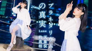 【Lane】天象仪的真相（まなこ.ver）｜伴我一同描绘辰星与未来吧