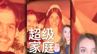 我的兄弟姐妹超级多！