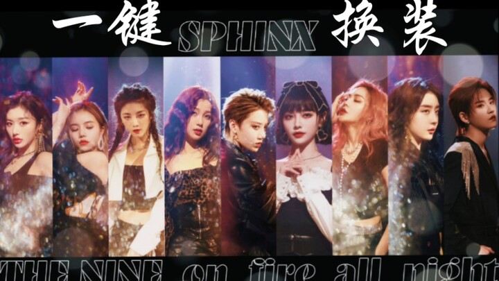 【THE9】别眨眼！！全网最丝滑【斯芬克斯一键换装】