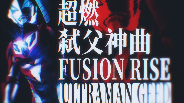 【𝑼𝑳𝑻𝑹𝑨𝑴𝑨𝑵 𝑮𝑬𝑬𝑫】超燃弑父神曲  𝑭𝑼𝑺𝑰𝑶𝑵 𝑹𝑰𝑺𝑬